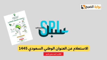 “برقم الهوية” الاستعلام عن العنوان الوطني السعودي 1445 عبر سبل SPL وكيفية كتابته
