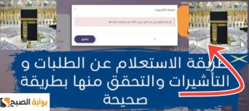الاستعلام عن تأشيرة عمرة برقم الجواز 2024 – 1445 وشروط استخراجها بعد التحديثات