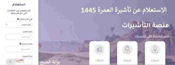 الاستعلام عن تاشيرة العمرة 1445 وخطوات طباعتها
