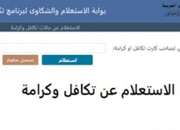 استعلام تكافل وكرامة 2024 بالرقم القومي عبر وزارة التضامن الاجتماعي وأهم الشروط المطلوبة