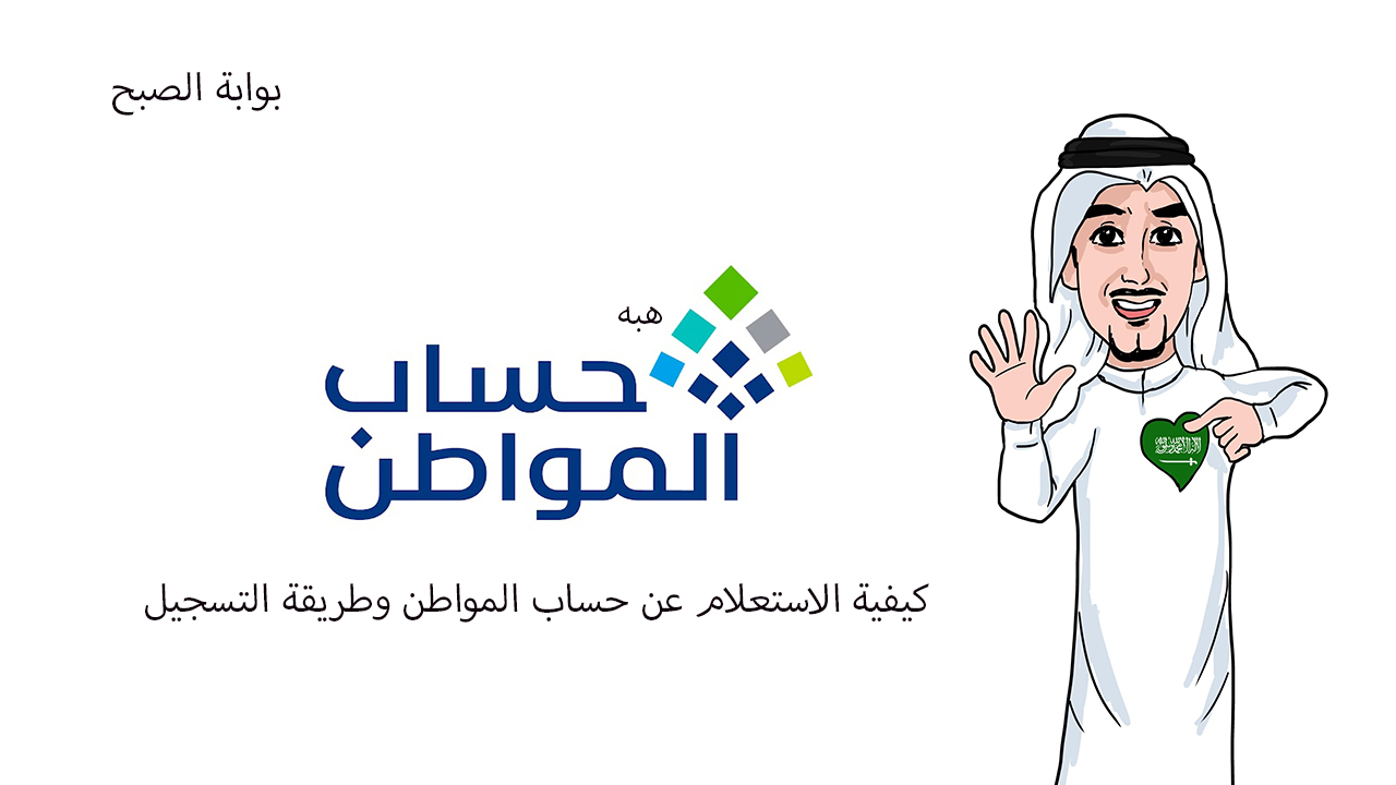 رابط الاستعلام عن حساب المواطن لدفعة شهر فبراير لجميع المستفيدين من الرجال والنساء
