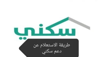 الاستعلام عن دعم سكني