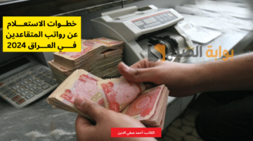 الاستعلام عن رواتب المتقاعدين العراق