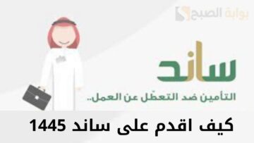 كيف أقدم على ساند 1445 وما هي شروط استحقاق الدعم؟