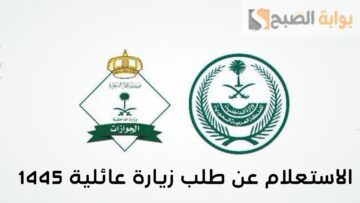 آلية الاستعلام عن طلب زيارة عائلية 1445 عبر منصة التأشيرات الالكترونية السعودية