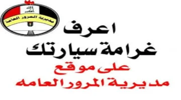 الاستعلام عن غرامات المرور العامة الرقم الألماني
