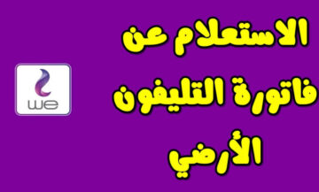 رابط الاستعلام عن فاتورة التليفون الارضي لشهر فبراير 2024