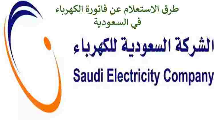 طرق الاستعلام عن فاتورة الكهرباء السعودية 1445 وطريقة دفع  الفاتورة