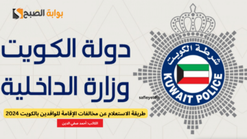 طريقة الاستعلام عن مخالفات الإقامة للوافدين بالكويت 2024 والرابط المباشر