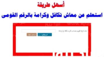 الاستعلام عن معاش تكافل وكرامة 2024 بالرقم القومي