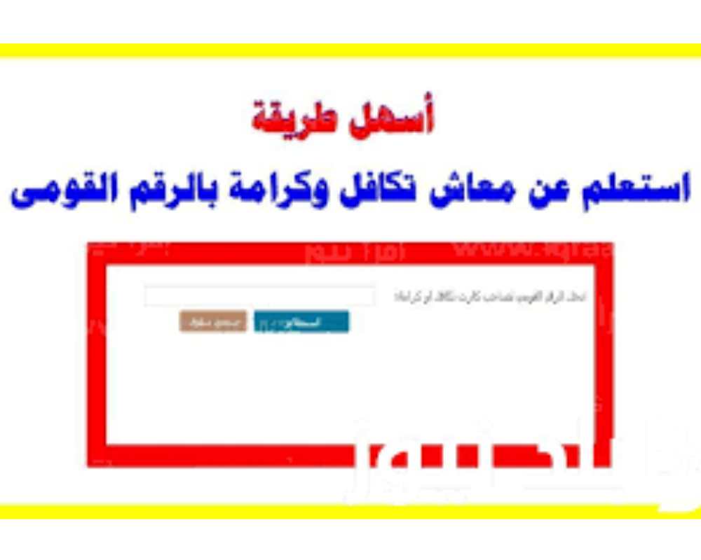 الاستعلام عن معاش تكافل وكرامة 2024 بالرقم القومي بوابة وزارة التضامن الاجتماعي 5 الاستعلام عن معاش تكافل وكرامة 2024 بالرقم القومي بوابة وزارة التضامن الاجتماعي