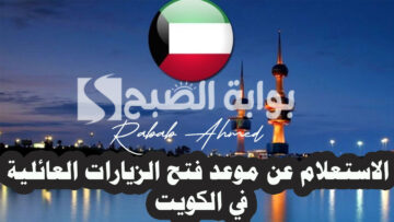 رابط الاستعلام عن موعد فتح الزيارات العائلية في الكويت 2024 والأوراق المطلوبة