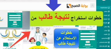 الاستعلام عن نتائج الطلاب عبر موقع نور 1445 – 2024 الفصل الدراسي 2 رسمياً