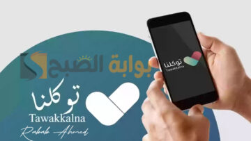 الاستعلام عن رابط نتائج الطلاب من توكلنا 1445 Twakkalna الفصل الدراسي الثاني