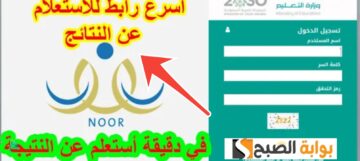 نظام نور للاستعلام عن نتائج الطلاب 2024 الفصل الثاني noor.moe.gov.sa