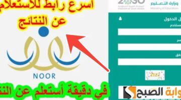 الاستعلام عن نتائج نظام نور 1445