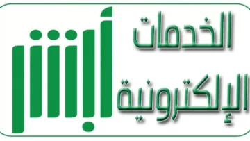 الاستعلام عن تأشيرة خروج وعودة عبر منصة أبشر 1445