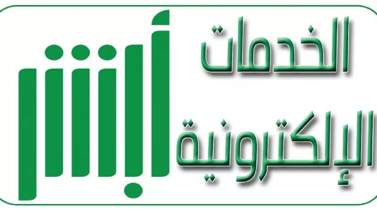 الاستعلام عن تأشيرة خروج وعودة عبر منصة أبشر 1445 5 الاستعلام عن تأشيرة خروج وعودة عبر منصة أبشر 1445