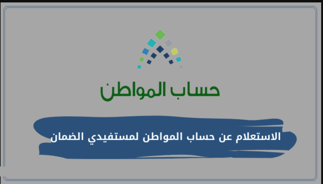 الاستعلام عن حساب المواطن لمستفيدي الضمان في المملكة 5 الاستعلام عن حساب المواطن لمستفيدي الضمان في المملكة