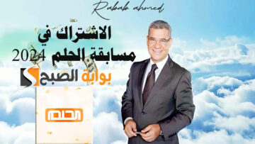 “سجل الآن”.. الاشتراك في مسابقة الحلم 2024 السحب الأول بقيمة 100 ألف دولار