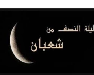 تعرف الأعمال المستحبة في ليلة النصف من شعبان 1445