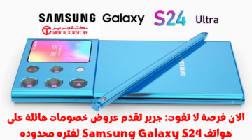الان فرصة لا تفوت جرير تقدم عروض خصومات هائلة على هواتف Samsung Galaxy S24 لفتره محدوده