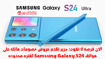 الان فرصة لا تفوت: جرير تقدم عروض خصومات هائلة على هواتف Samsung Galaxy S24 لفتره محدوده احصل على التكنولوجيا الرائدة بأسعار مخفضة