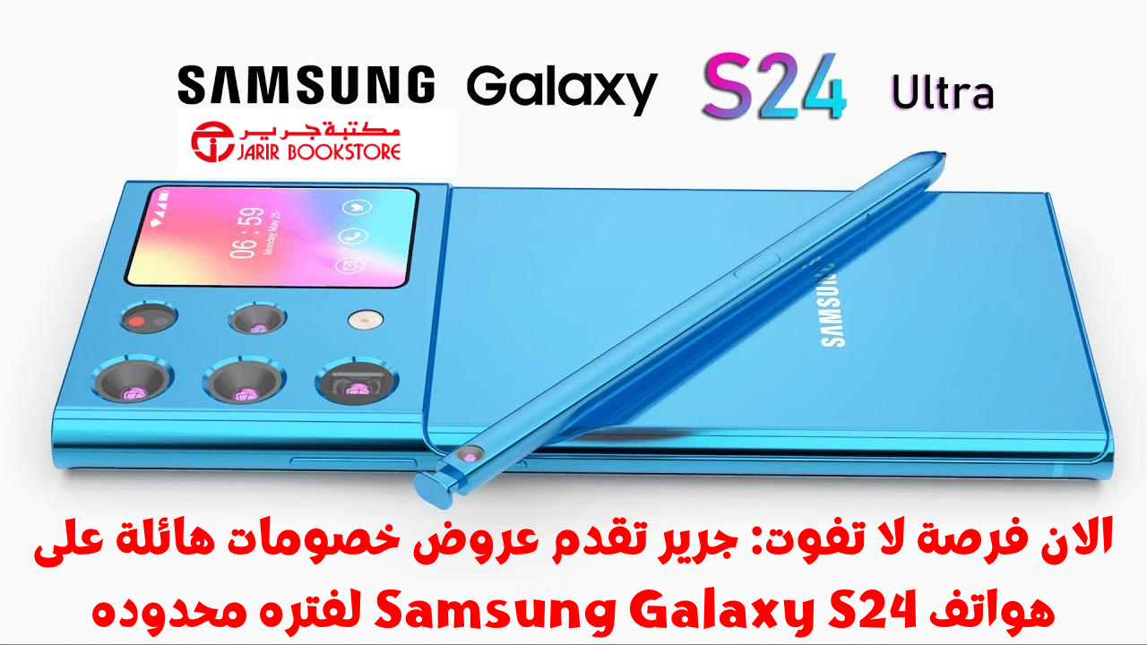الان فرصة لا تفوت: جرير تقدم عروض خصومات هائلة على هواتف Samsung Galaxy S24 لفتره محدوده احصل على التكنولوجيا الرائدة بأسعار مخفضة 2 الان فرصة لا تفوت: جرير تقدم عروض خصومات هائلة على هواتف Samsung Galaxy S24 لفتره محدوده احصل على التكنولوجيا الرائدة بأسعار مخفضة