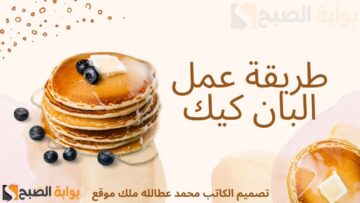 البان كيك وصفة من المطبخ إلى قلبك: المكونات والطريقة وأفضل النصائح