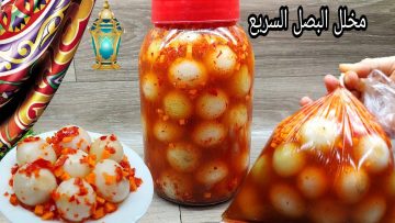 حضرية بكل سهولة البصل المخلل في المنزل بخبرة المحترفين لفطار رمضان