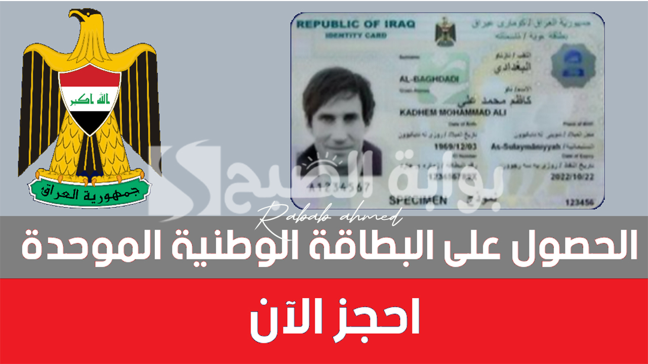 رابط حجز البطاقة الوطنية الموحدة العراقية 2024 إستمارة الحجز الإلكتروني 5 رابط حجز البطاقة الوطنية الموحدة العراقية 2024 إستمارة الحجز الإلكتروني