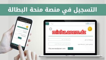 رابط الدخول علي منحة البطالة في الجزائر والشروط اللازمة 2024