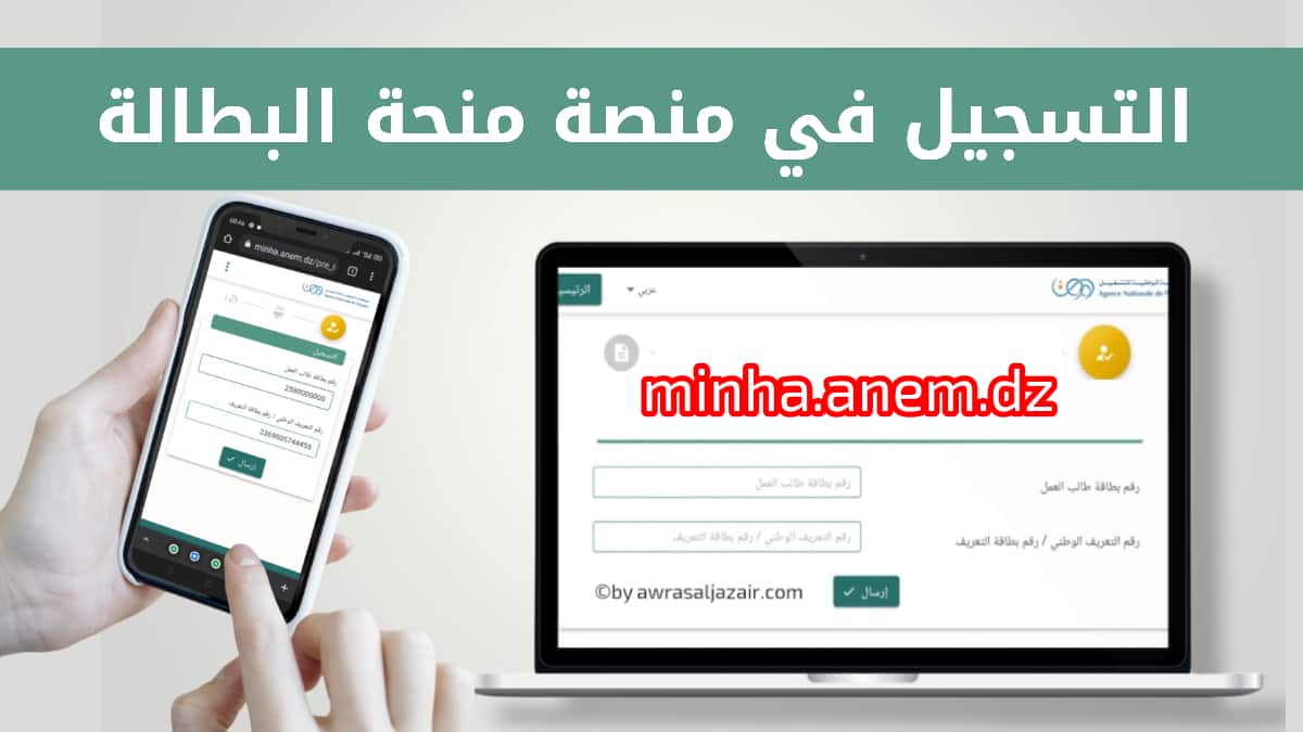 رابط الدخول علي منحة البطالة في الجزائر والشروط اللازمة 2024 5 رابط الدخول علي منحة البطالة في الجزائر والشروط اللازمة 2024