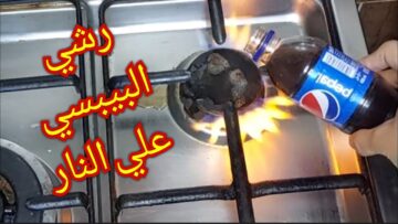 كنز في بيتك لكل ست هتندمي انك معرفتهاش من زمان….حطي البيبسي على النار وشوفي ايه اللي هيحصل هتنصدمى من النتيجة