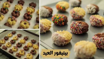 استعدي لوصفات العيد من دلوقتي .. طريقة عمل البيتي فور في البيت بحشوات مختلفة