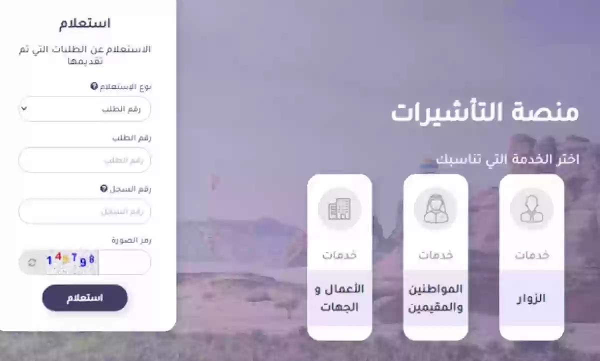 كيفية التسجيل في منصة تأشيرات 1446 للاستعلام وتقديم طلب الحصول على تأشيرة