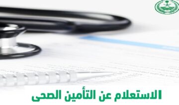 استعلام عن التأمين الطبي برقم الهوية الوطنية وما هي شروط التأمين برقم الإقامة