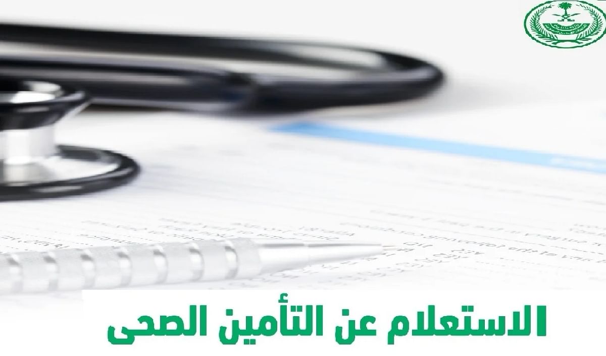 استعلام عن التأمين الطبي برقم الهوية الوطنية وما هي شروط التأمين برقم الإقامة 5 استعلام عن التأمين الطبي برقم الهوية الوطنية وما هي شروط التأمين برقم الإقامة