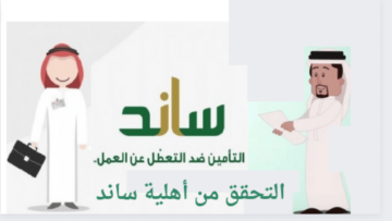 ما شروط التحقق من أهلية ساند وخطوات التسجيل في البرنامج؟