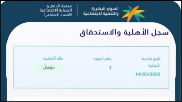 التحقق من اهلية الضمان الاجتماعي المطور 2024 في المملكة