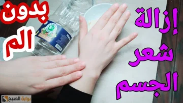خليط الخل مع الملح لإزالة الشعر الزائد نهائيا من الوجه والبشرة “تنعيم وتبييض في خطوة واحدة”