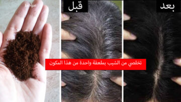تخلص من الشعر الأبيض بملعقة واحدة من هذا المكون لإخفاء الشيب نهائيا وبسرعة