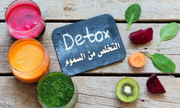 ديتوكس في البيت .. مشروبات لذيذة تساعدك في التخلص من سموم الجسم