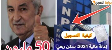 رابط التسجيل في دعم السكن الريفي fnpos والشروط والخطوات المطلوبة
