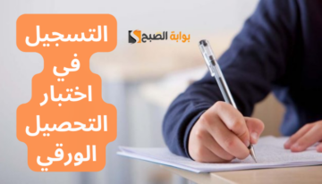 «هنا».. التسجيل في اختبار التحصيل الورقي 1445 في 6 خطوات فقط عبر الرابط الرسمي