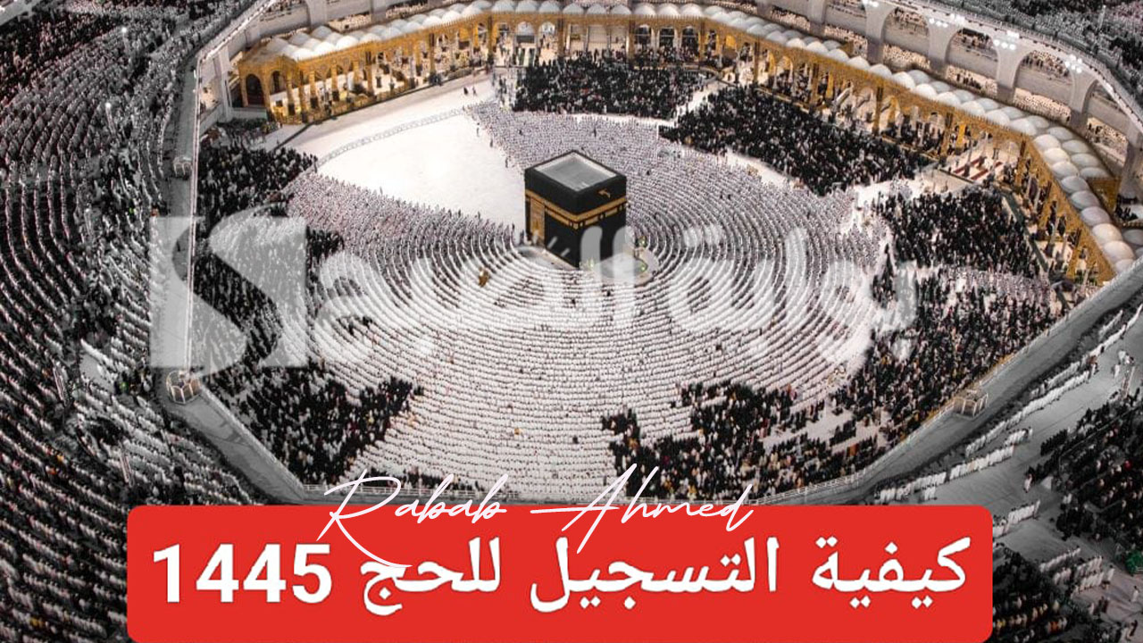 رابط طلب التسجيل في الحج 1445 وتحديد أسعار باقات الحج لحجاج الداخل 5 رابط طلب التسجيل في الحج 1445 وتحديد أسعار باقات الحج لحجاج الداخل