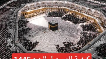 التسجيل في الحج ا 2