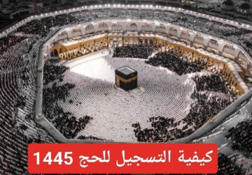 رابط التسجيل في الحج 1445 … وكيفية إصدار تصريح الحج هذا العام