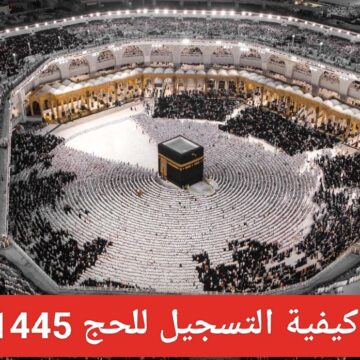 “التسجيل في الحج 1445” اعرف كيفية التسجيل وأسعار باقات الحج
