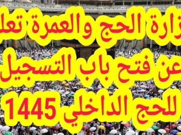 شروط التسجيل في الحج 1445 لحجاج الداخل …وكيفية التسجيل في باقات الحج